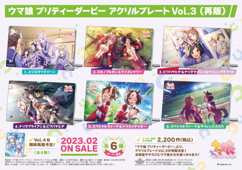 「ウマ娘 プリティーダービー アクリルプレート Vol.3」再販分