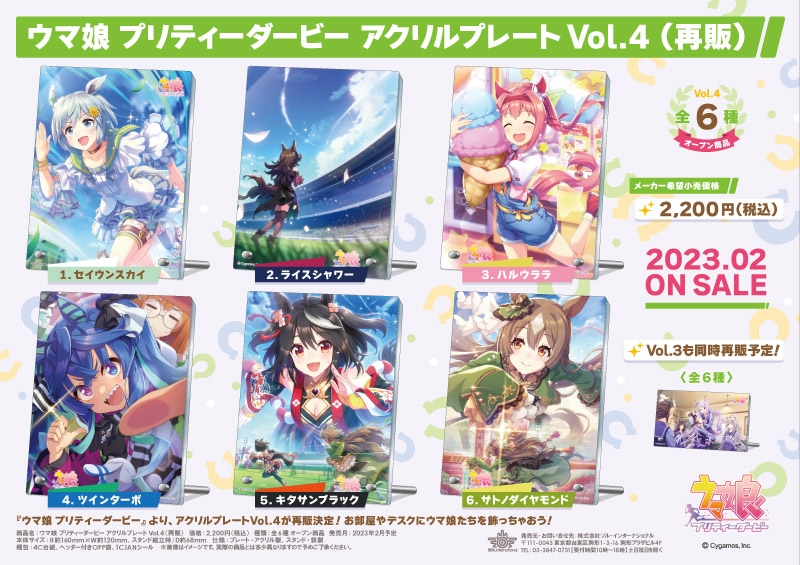 「ウマ娘 プリティーダービー アクリルプレート Vol.4」再販分