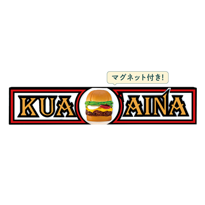 クア・アイナ看板マグネット