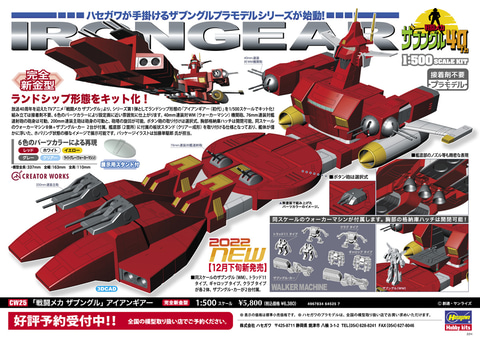 ハセガワ、プラモデル「『戦闘メカ ザブングル』アイアンギアー」の