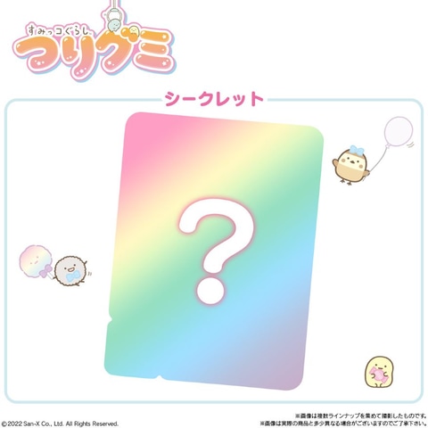 すみっコぐらし」の「つりグミ」が本日より販売開始！ シークレットを