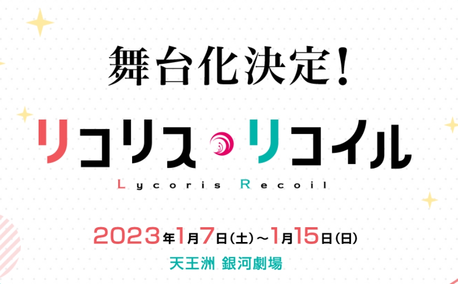 舞台「リコリス・リコイル」