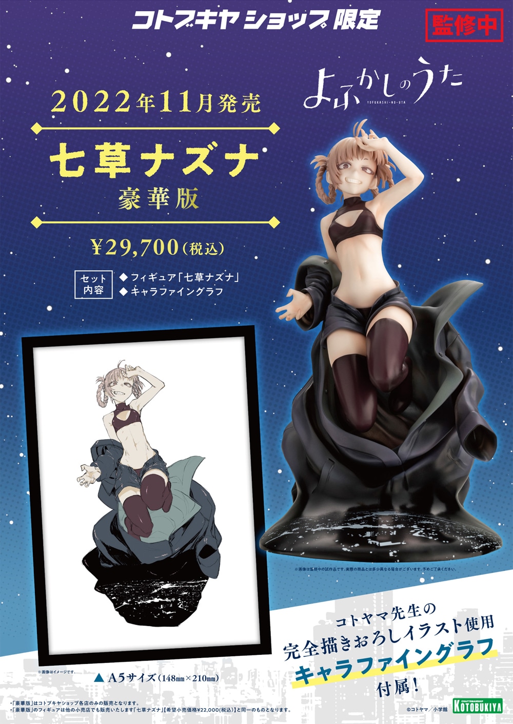 「七草ナズナ 豪華版」フィギュア本体にキャラファイングラフが付属する