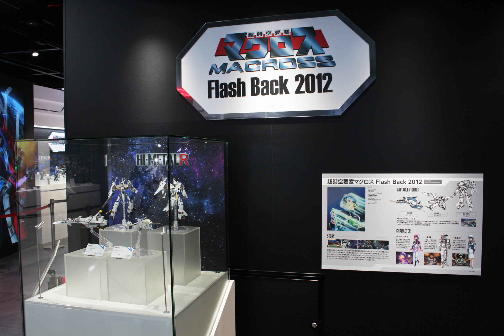 「超時空要塞マクロス Flash Back 2012」
