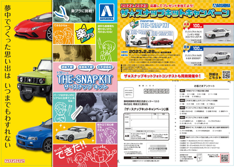 特製メッキボディをゲットせよ！ アオシマ「ザ・スナップキット