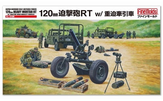 1/35スケールプラモデル 陸上自衛隊 120mm迫撃砲RT w/重迫牽引車