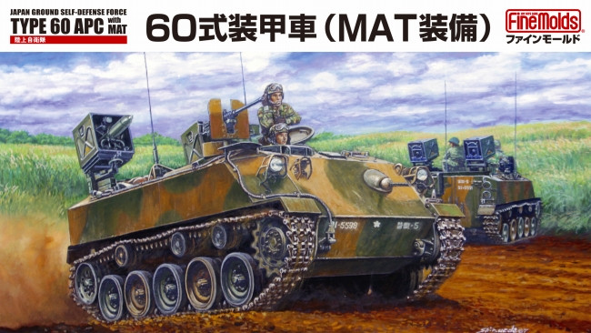 1/35スケールプラモデル 陸上自衛隊 60式装甲車（MAT装備）