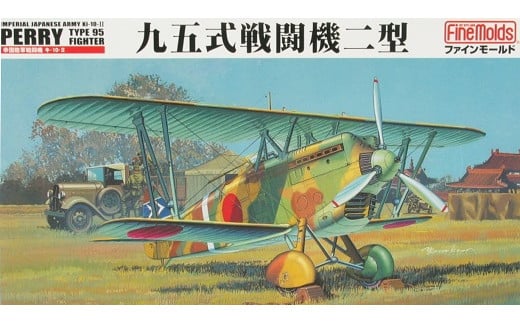 1/48スケールプラモデル 帝国陸軍 九五式戦闘機二型＋五式犬プラモデル＋エコバック