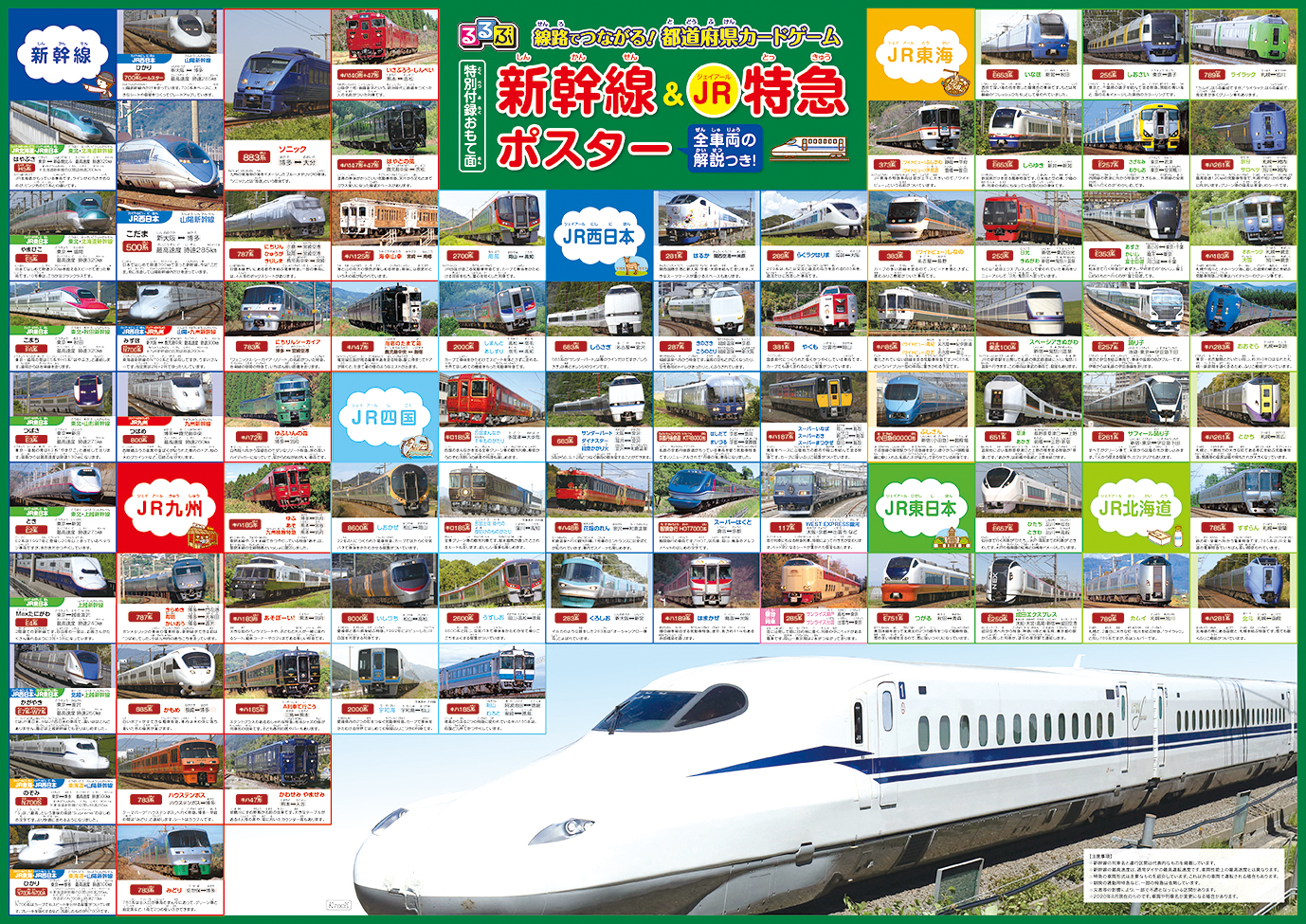 新幹線＆JR特急列車ポスター