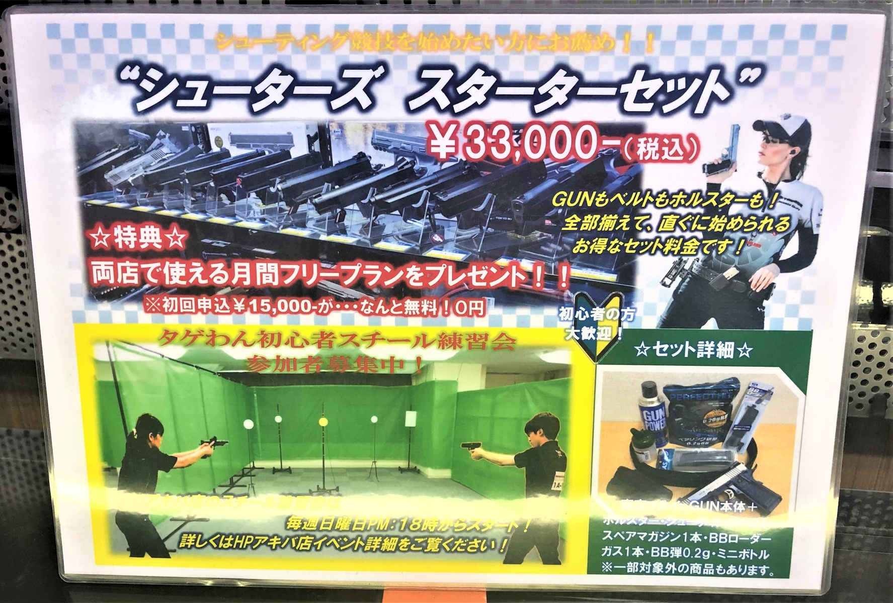シューターズ スターターセット