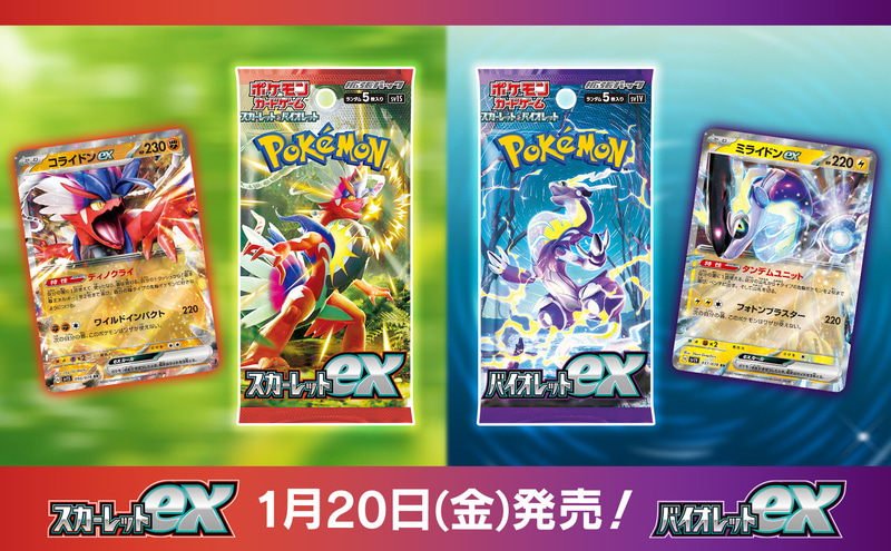 「ポケモンカードゲーム」最新弾となる拡張パック「スカーレットex・バイオレットex」。2023年1月20日発売予定