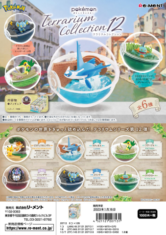 ポケットモンスター テラリウムコレクション」第12弾のサンプル写真が