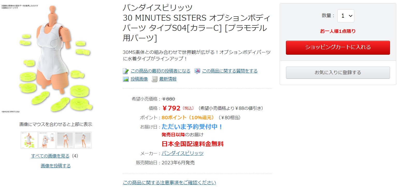 15時37分 「オプションボディパーツ タイプS04[カラーC]」予約開始