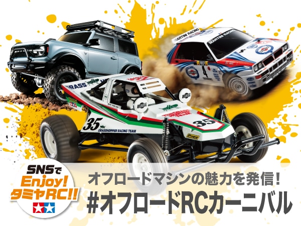 投稿企画オフロードRCカーニバルの優秀作品を発表