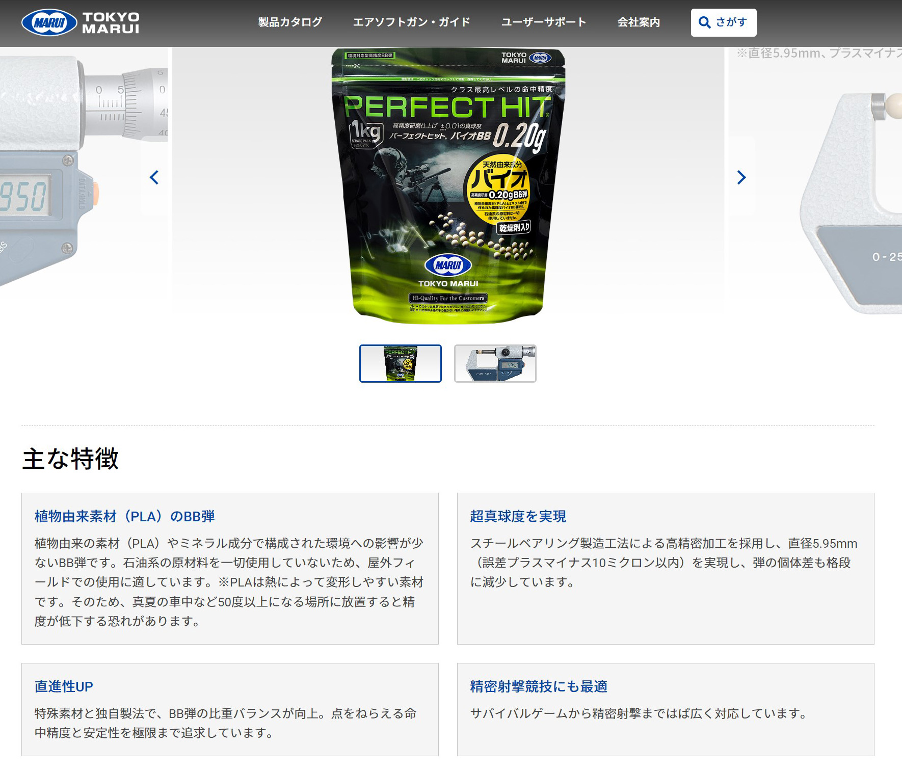 公式ページ内でのBB弾の紹介。文面が変更されている