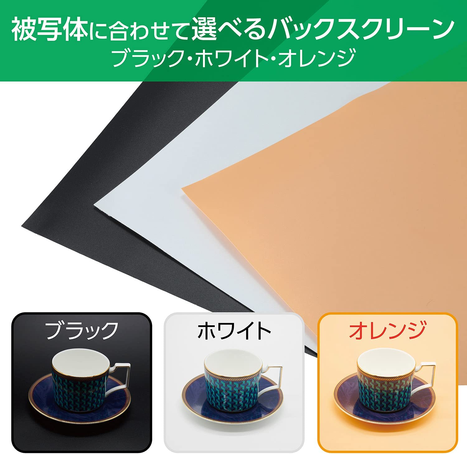 バックスクリーンが3色あり、用途に応じて使い分けられるのも嬉しいポイント