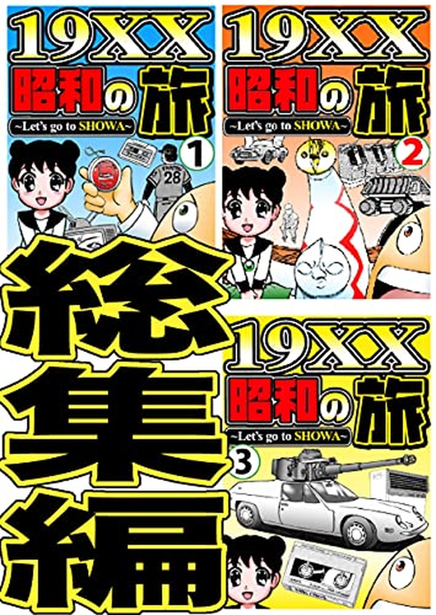 当時の資料「19XX昭和の旅 総集編」