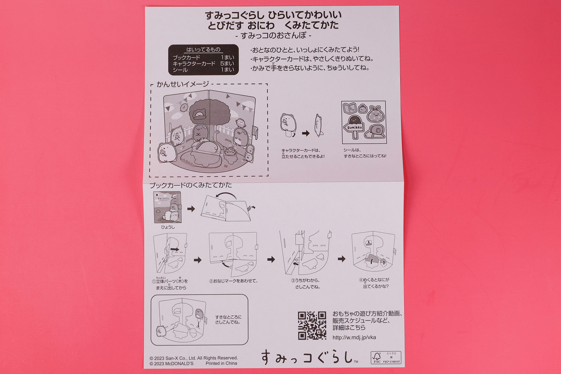 こちらは、「すみっコのおさんぽ」に同梱されている説明書だ