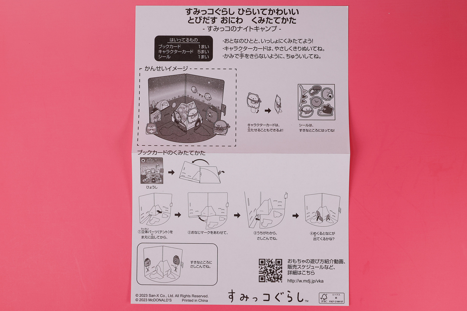 こちらが「すみっコのナイトキャンプ」に同梱されている説明書