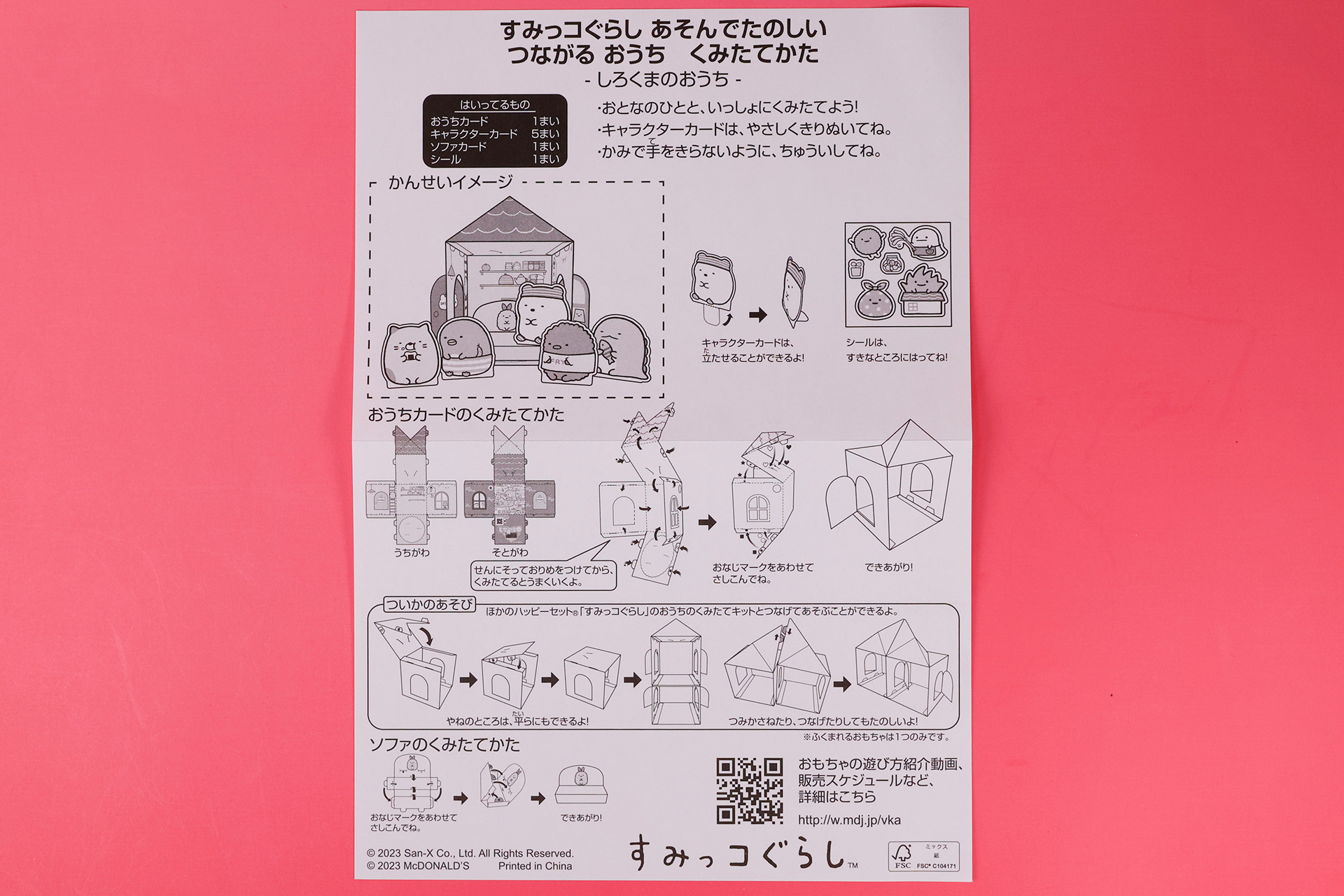 こちらは、「しろくまのおうち」に同梱されている説明書