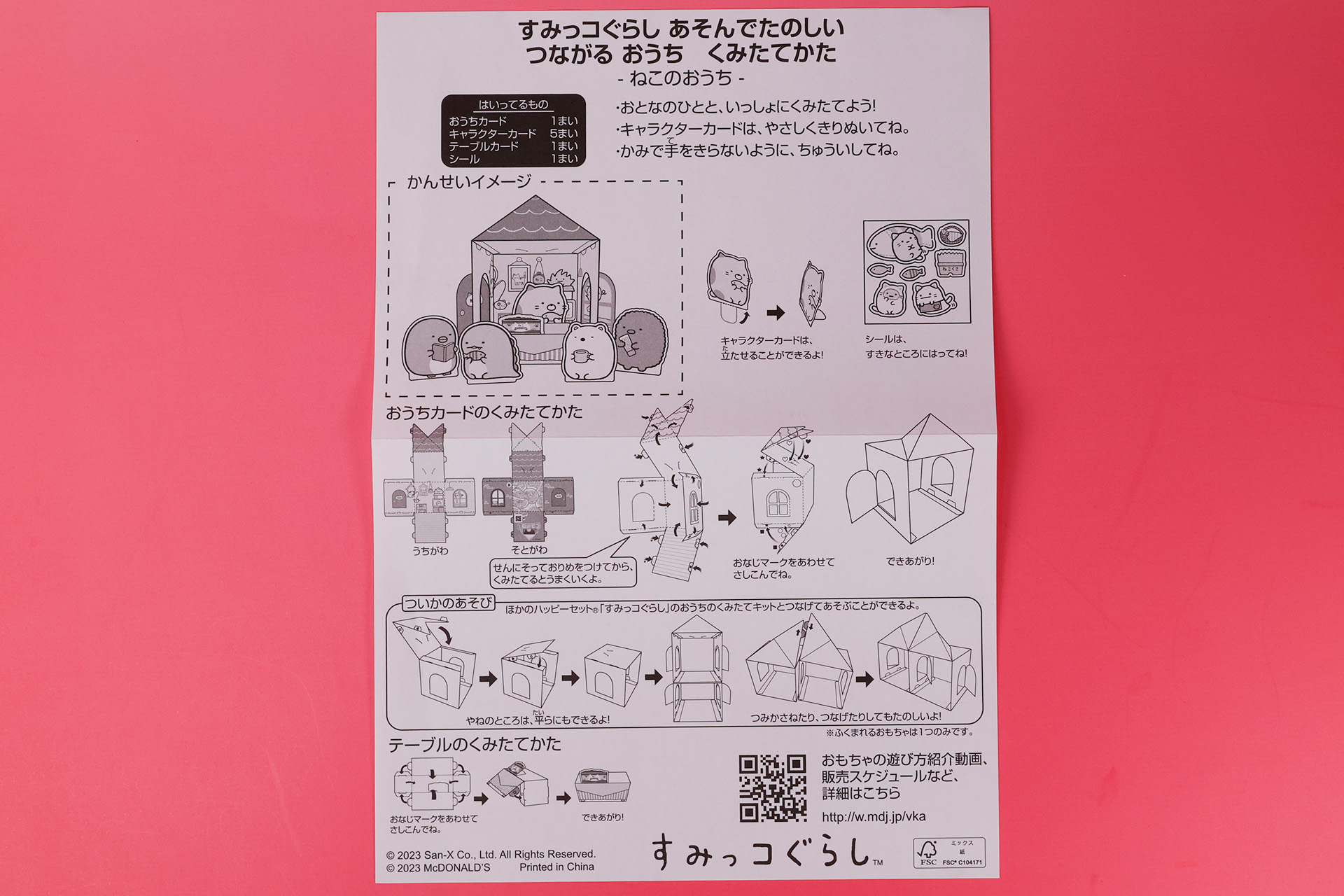 こちらは、「ねこのおうち」に同梱されている説明書だ