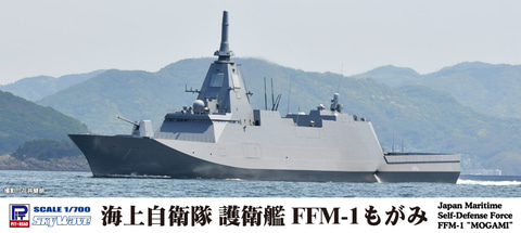 ピットロード、プラモ「1/700 海上自衛隊 護衛艦 FFM-1 もがみ