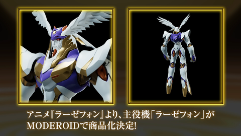 メカスマ】「MODEROID ラーゼフォン」が登場決定！ “真理の瞳”を