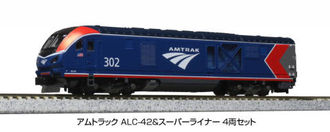 北米大陸を進む列車「アムトラック ALC-42&スーパーライナー」の鉄道