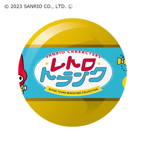 ミニチュアフィギュア「サンリオキャラクターズ レトロトランク」が2月