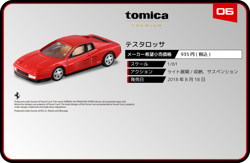 トミカプレミアム 06 テスタロッサ