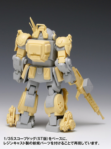 聯武国軍 治安部隊仕様の「スコープドッグ」が限定キット化！ 2月28日