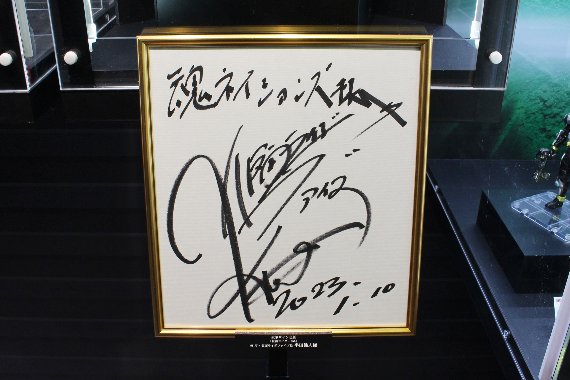 「S.H.Figuarts 15th GALLERY」の展示コーナー。乾巧／仮面ライダーファイズ役の半田健人さんのサインも飾られていた