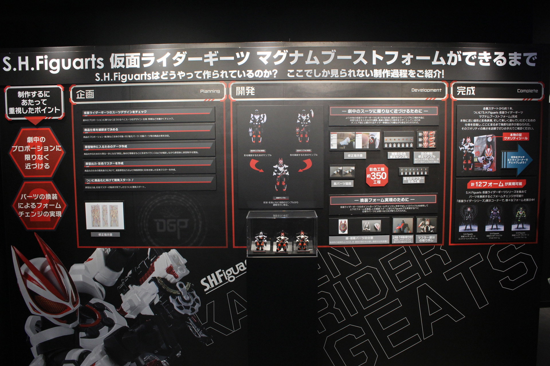 会場には「S.H.Figuarts 仮面ライダーギーツ マグナムブーストフォーム」の開発過程が掲示されている