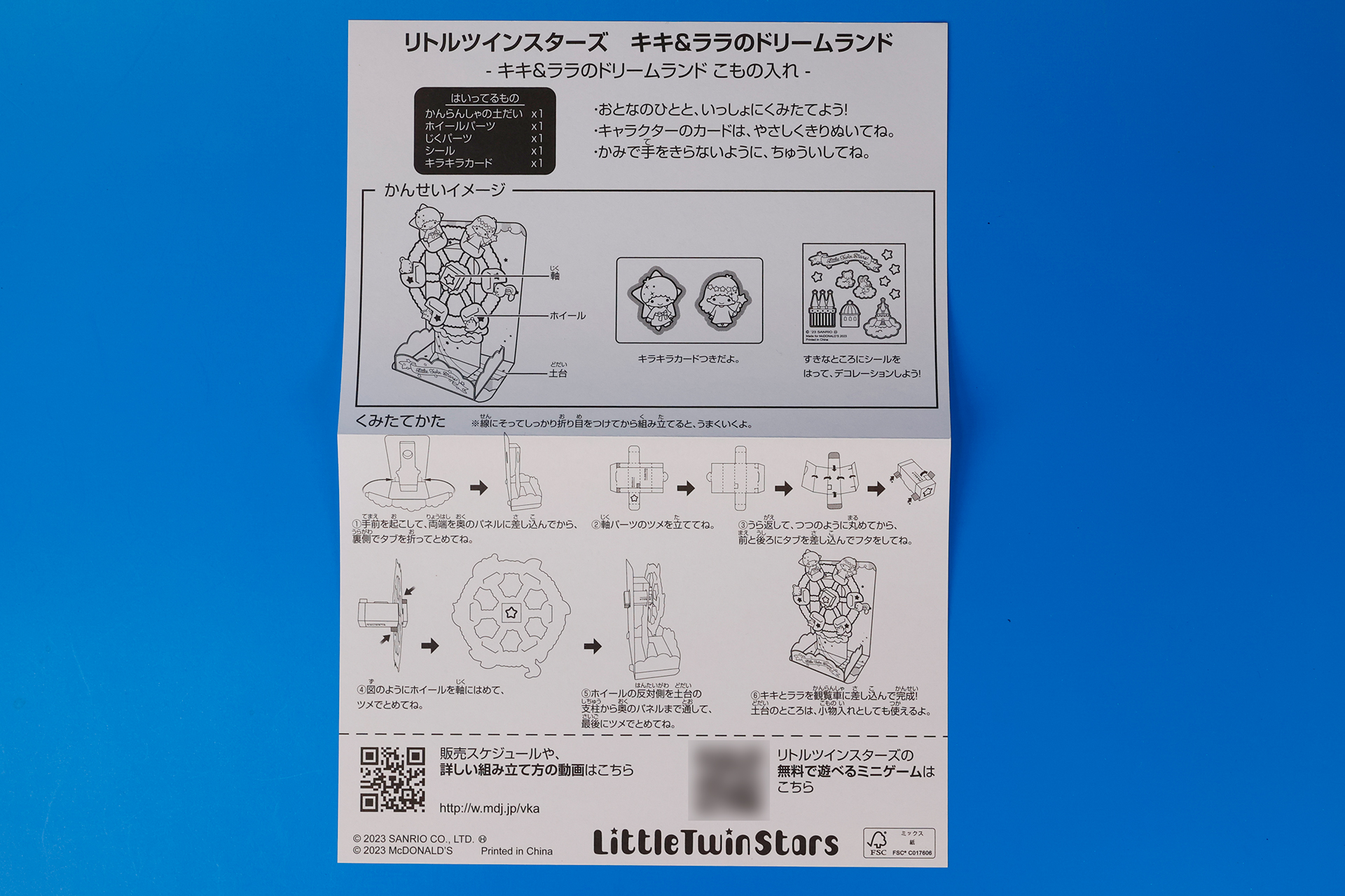 「キキ＆ララのドリームランド こもの入れ」の組み立て方などが書かれた説明書