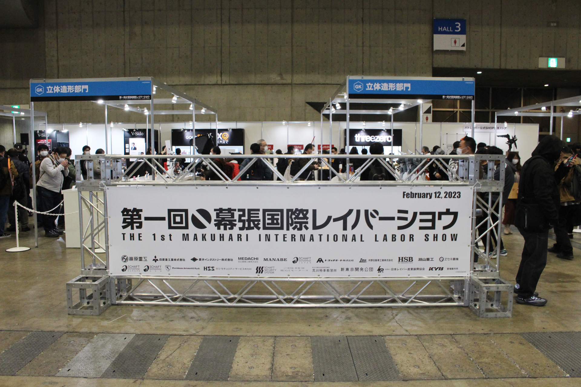 企業ブースの一角に設けられた「第一回幕張国際レイバーショウ」の会場