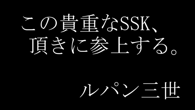 ルパンから届いた予告状