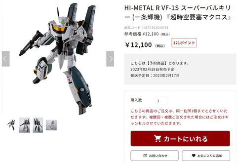 フィギュア「HI-METAL R VF-1S スーパーバルキリー」の発売は2月