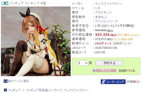 旅支度姿を表現した「ライザ」のフィギュアは本日2月20日発売！ 今から