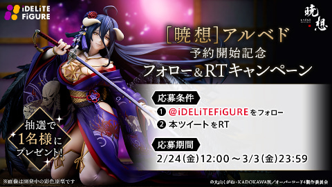 オーバーロード【暁想】IVアルベド表情特典パーツ付き 限定販売】オーバーロードIV [暁想] アルベド 1/7 完成品