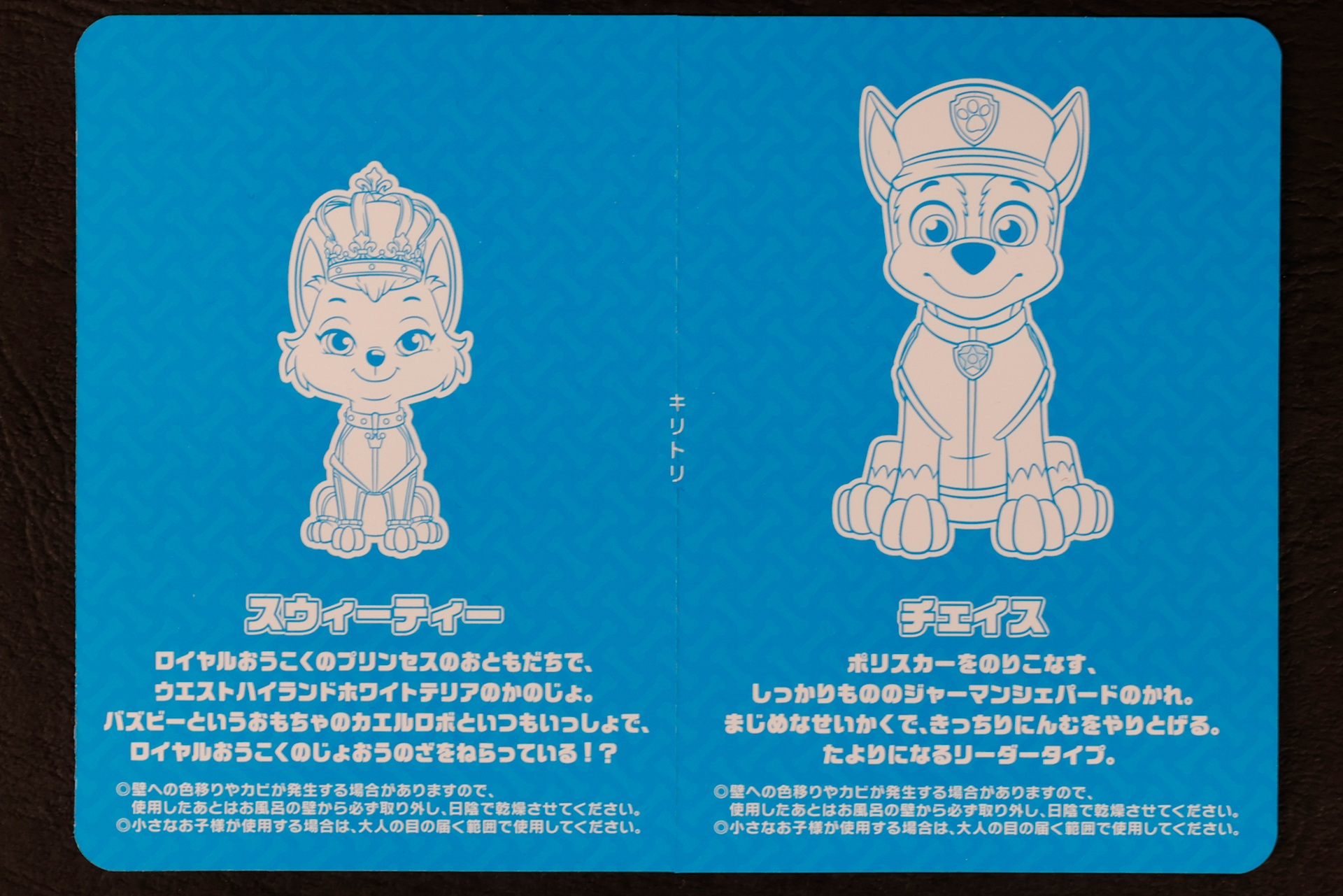 こちらはハッピーセット「パウ・パトロール」に登場する「チェイス&スウィーティー」の裏面だ