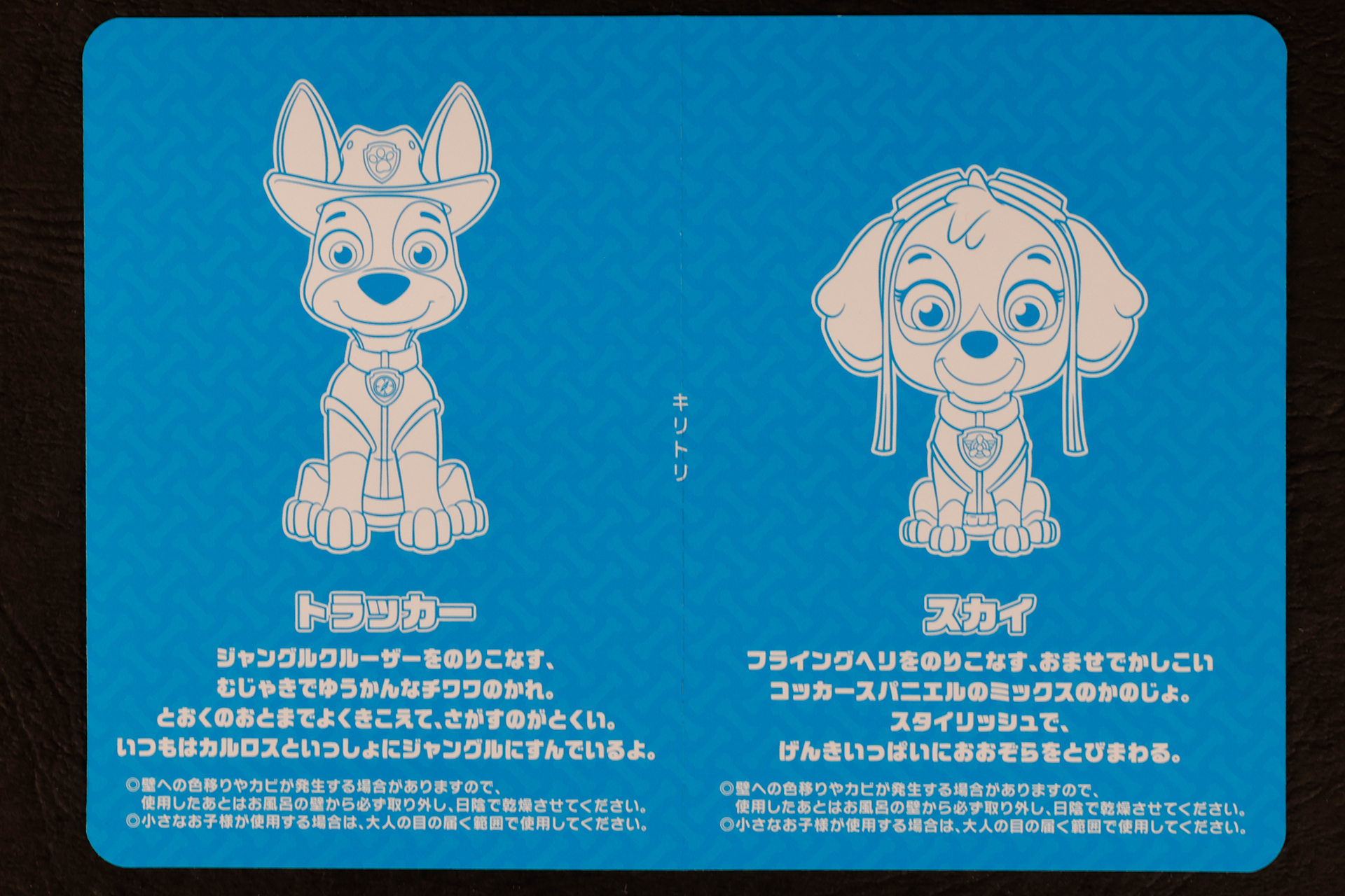 こちらはハッピーセット「パウ・パトロール」に登場する「スカイ＆トラッカー」の裏面