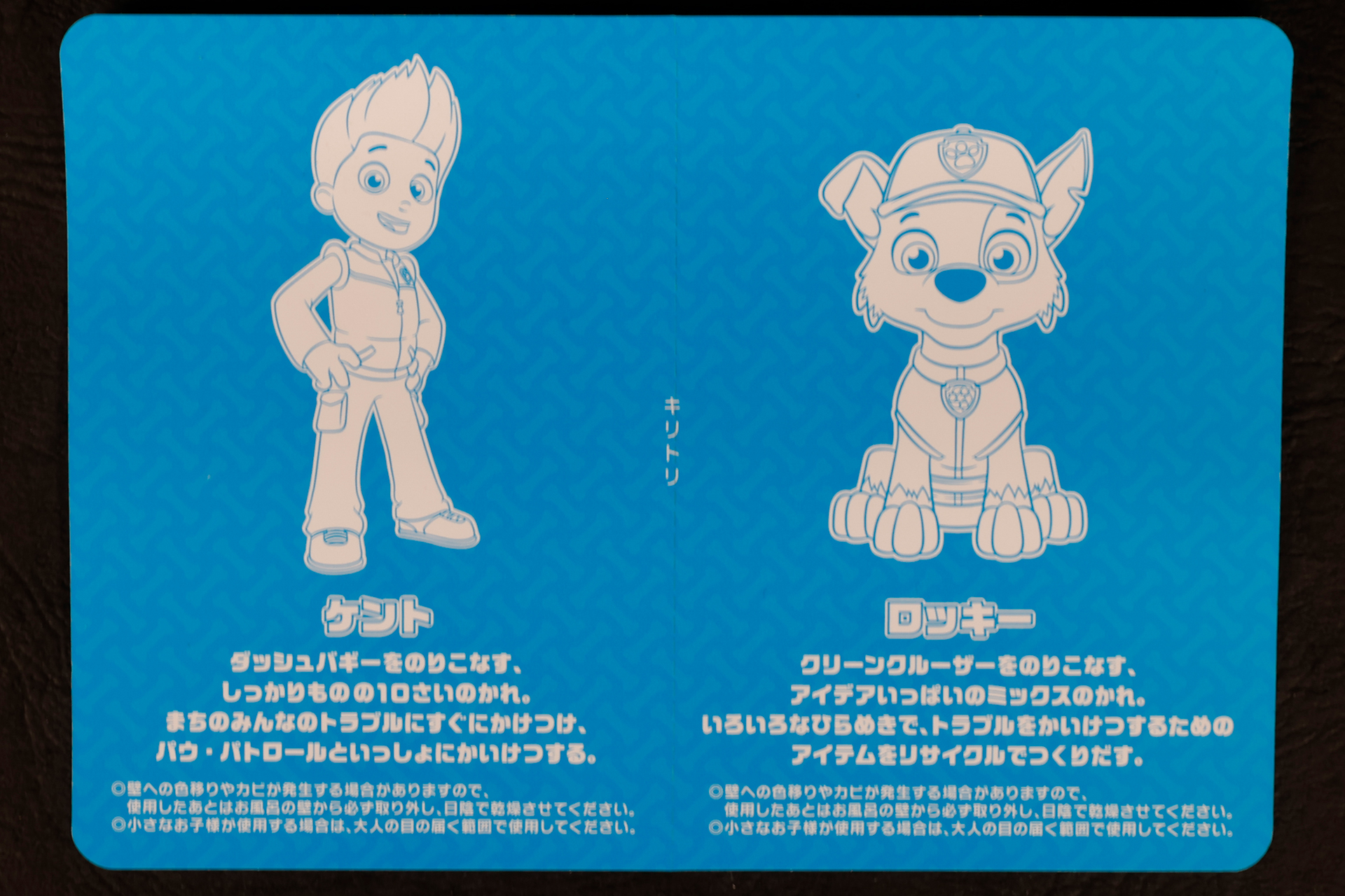 こちらはハッピーセット「パウ・パトロール」に登場する「ロッキー&ケント」の裏面だ