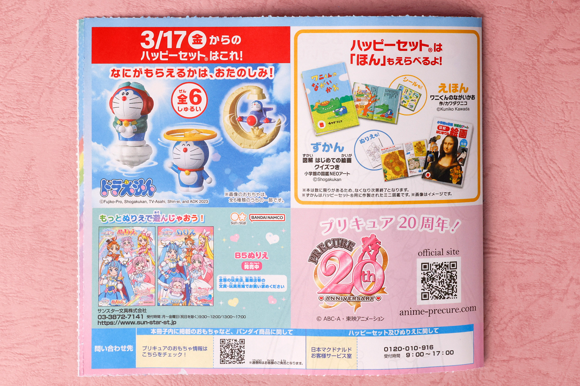 冊子のような作りだが、ページを閉じた裏表紙にあたる部分には、プリキュアはハッピーセットに関する情報が掲載されている