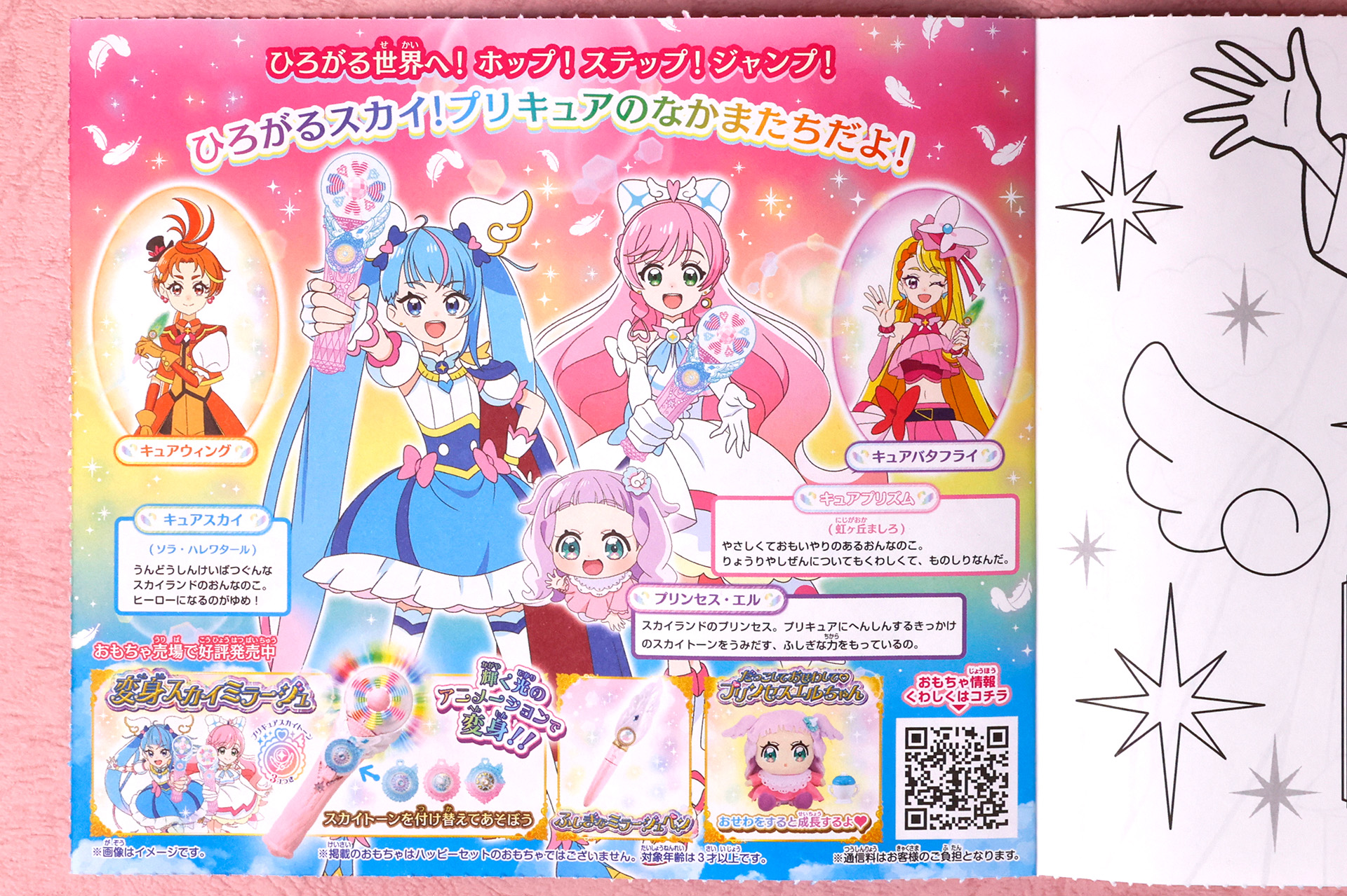 「ひろがるスカイ！プリキュア」のキャラクターたちやおもちゃに関する情報を紹介したページも用意されている