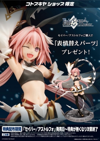 FGO」より「セイバー/アストルフォ」がフィギュア化！ 本日3月2日より