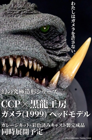 CCP、究極造形シリーズ最新作「CCP×黒龍工房 ガメラ ヘッド
