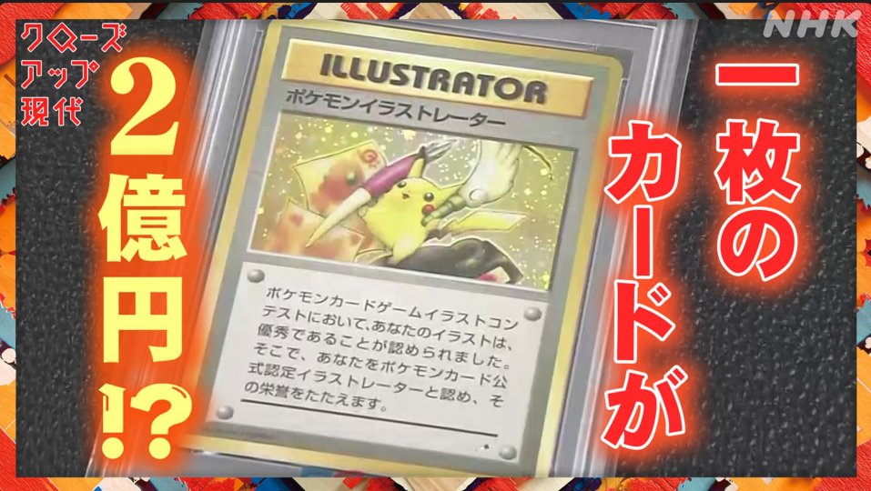 2月23日に放送された<a href="https://www.youtube.com/watch?v=qwNu9zeeUOk" class="n" target="_blank">クローズアップ現代 札束飛び交う秋葉原 !? “トレカ”熱狂の正体</a>