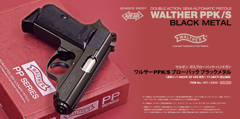 マルゼン ワルサーPPK/s ブラックメタル ガスブローバック