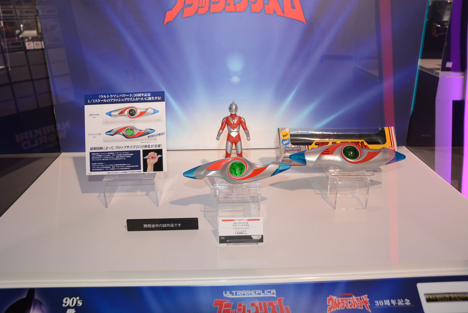 「ウルトラレプリカ フラッシュプリズム」、9,900円