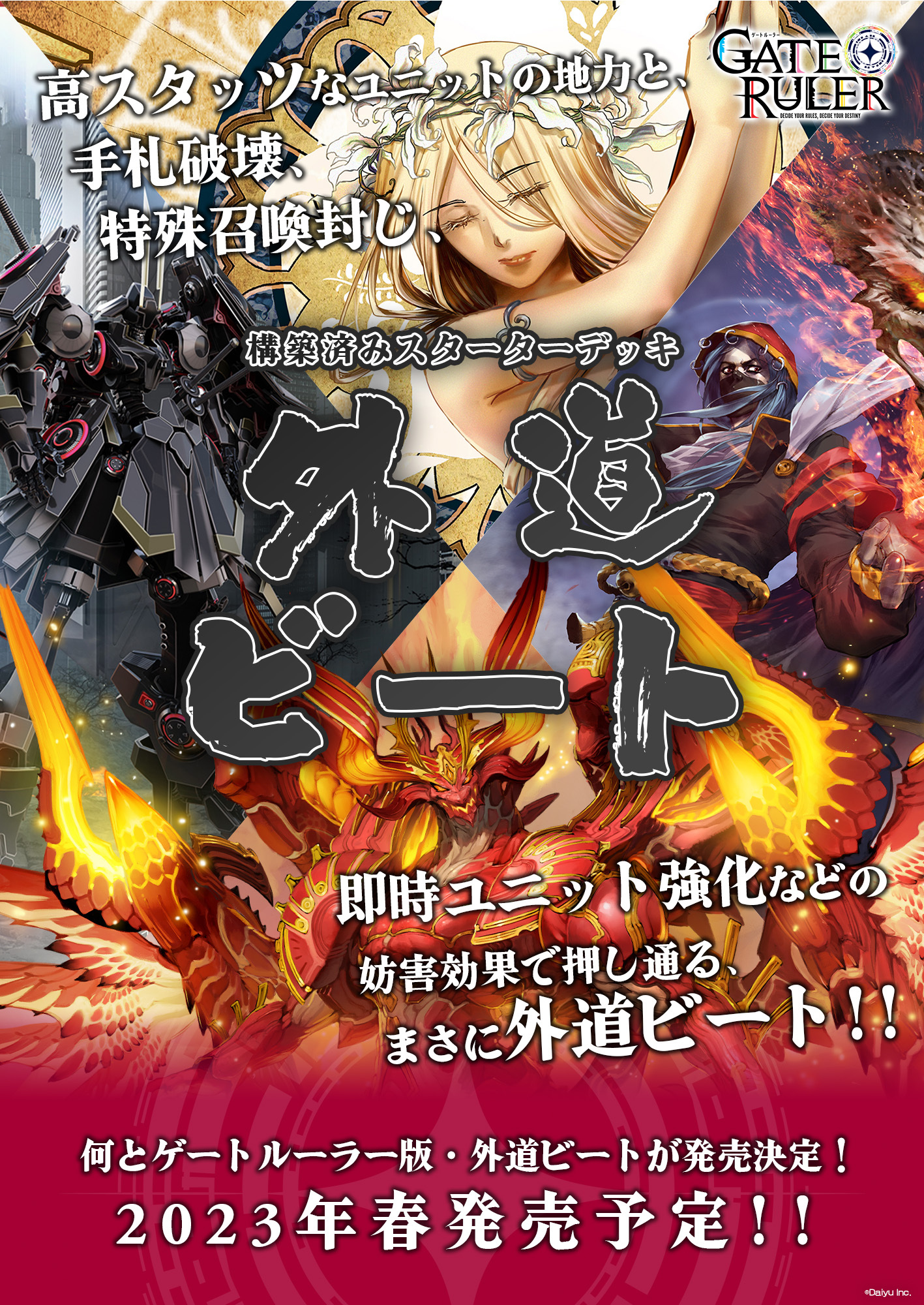 初心者向けスターターデッキ「外道ビート」。この画像では春となっているが、2023年5月末～6月中旬発売に向けて調整中とのこと